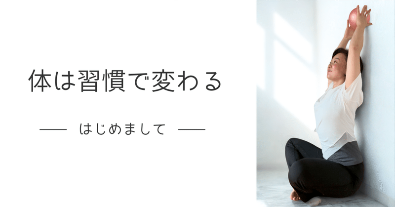 はじめまして｜体を整える習慣とメソッドをお伝えしています
