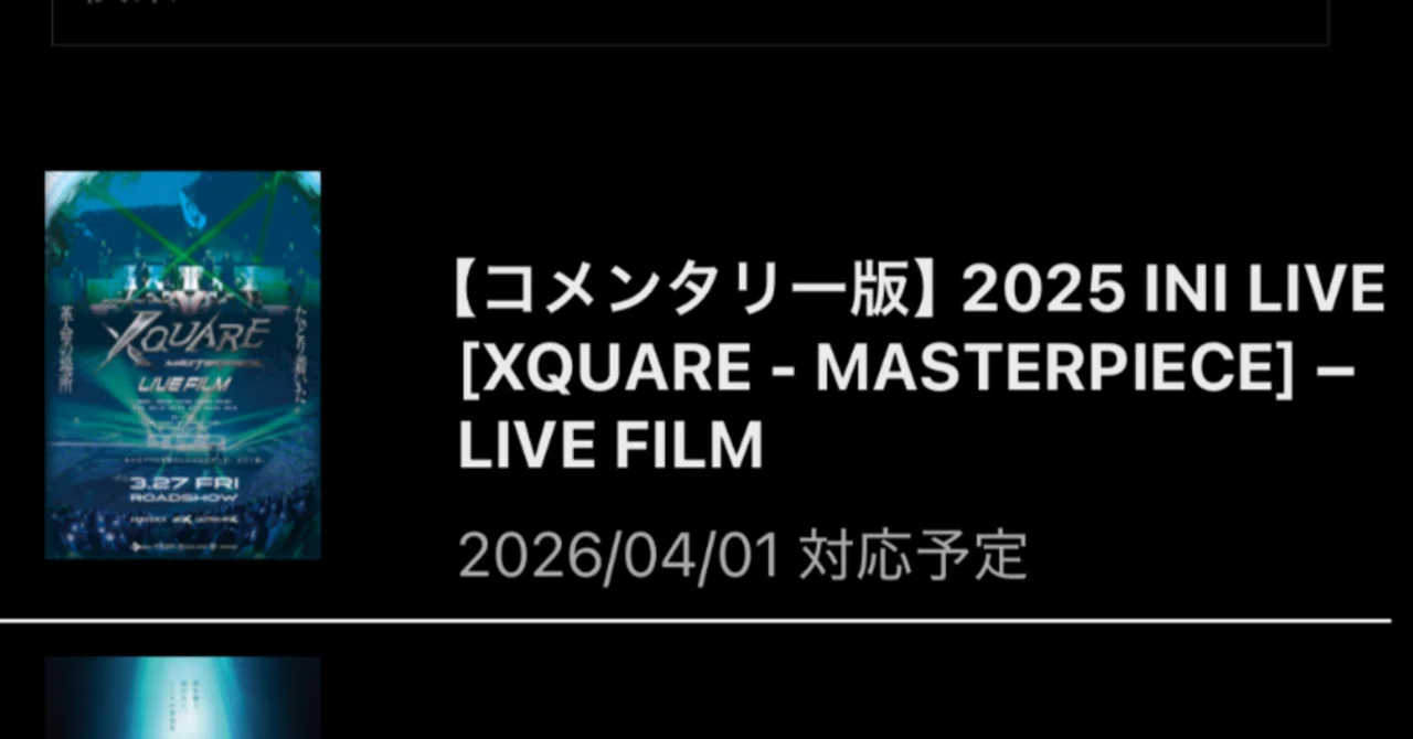 映画『2025 INI LIVE [XQUARE - MASTERPIECE] – LIVE FILM』〜副音声