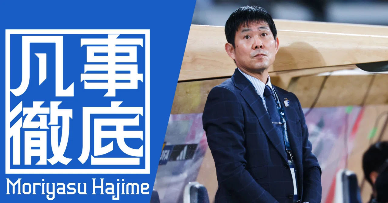 サッカー日本代表・森保一監督の長期的視点を私も見習いたい｜東スポnote