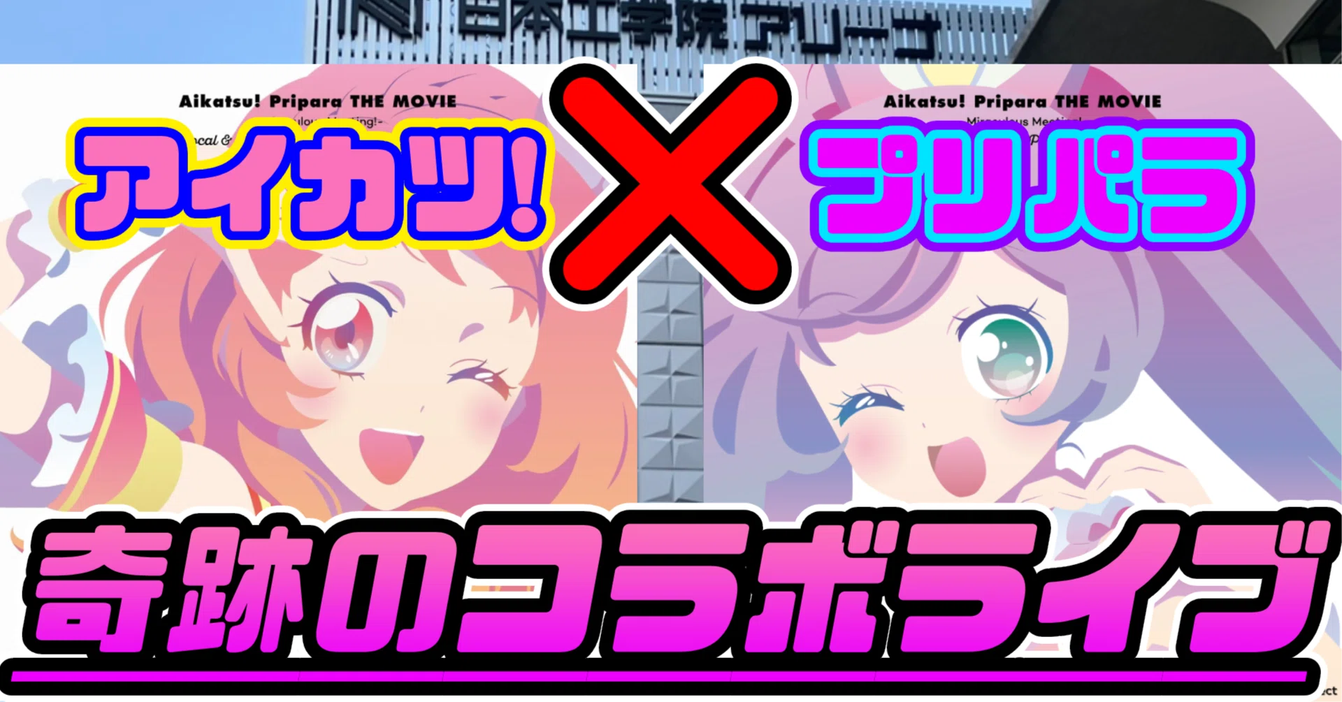 プリパラ勢が語る】アイカツプリパラライブ参戦レポート 〜最高に