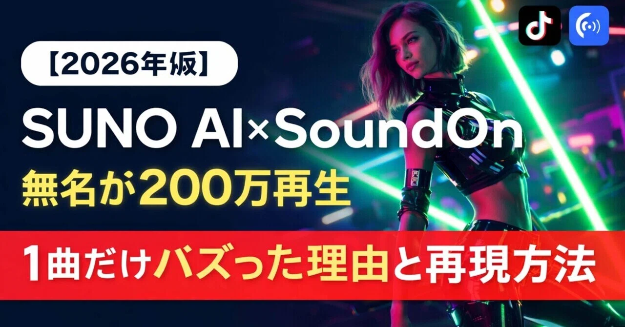 【2026年版】SUNO AI×SoundOnで無名が200万再生｜1曲だけバズった理由と再現方法｜synexφ by createrlab