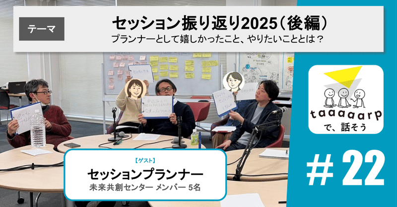 【読むPodcast】テーマ：セッション振り返り2025（後編）※ゲスト回｜『taaaaarpで、話そう』＃22