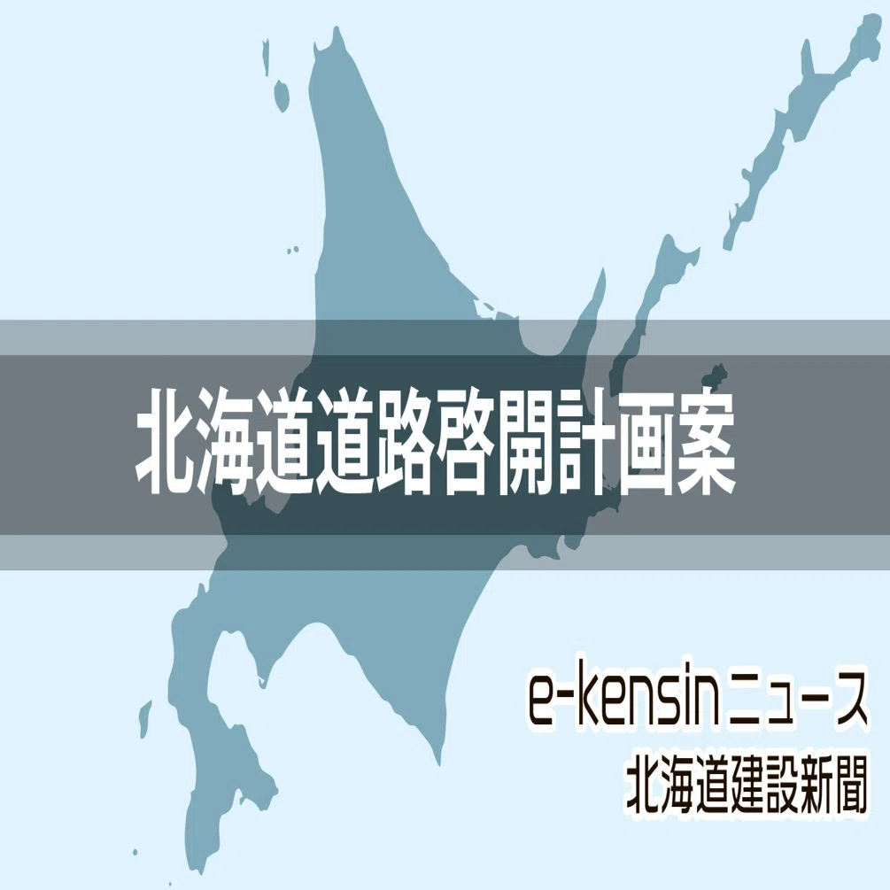 北海道の道路啓開計画／太平洋沿岸中心に優先ルート、庁舎や道の駅対応