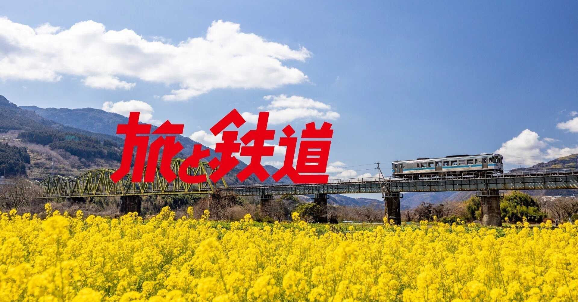旅と鉄道 No.80〜89（91夏〜93秋） 旅と鉄道 No.80〜89（91夏〜93秋