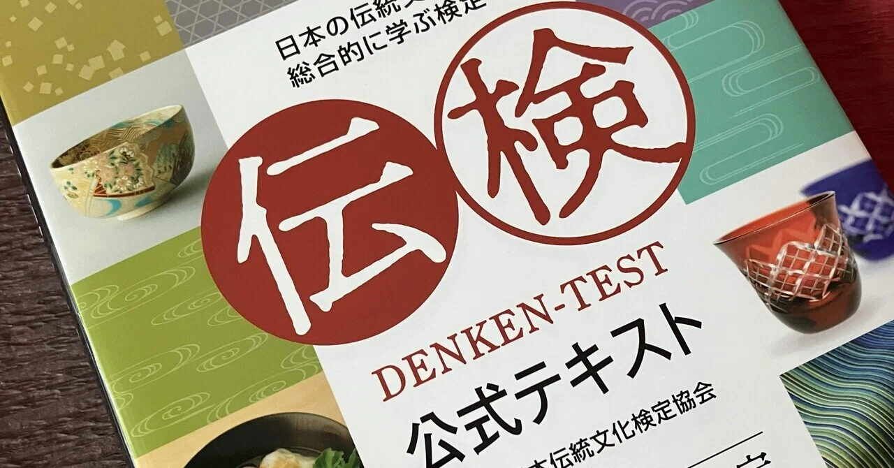 34.4%の壁、「日本伝統文化検定」に挑戦！受検勉強記（1）｜大平雅美