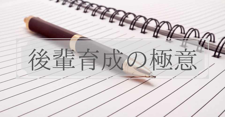 後輩指導の極意 安心して仕事を任せるテクニック のみや 継続 努力の副業ブロガー Note
