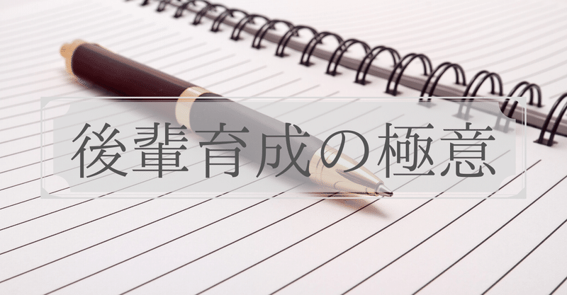 後輩指導の極意 安心して仕事を任せるテクニック のみや 印税で月9 4万稼ぐkindle作家 Noteexpo運営 Note