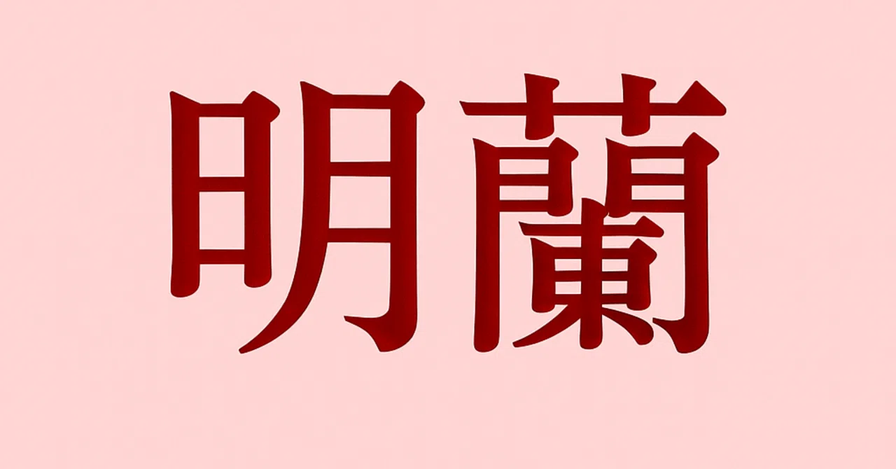 【やりすぎ考察】『明蘭』第70話の顧廷燁の流刑判決に臣下は?【ネタバレ注意】|【やりすぎ考察】らみちゅう