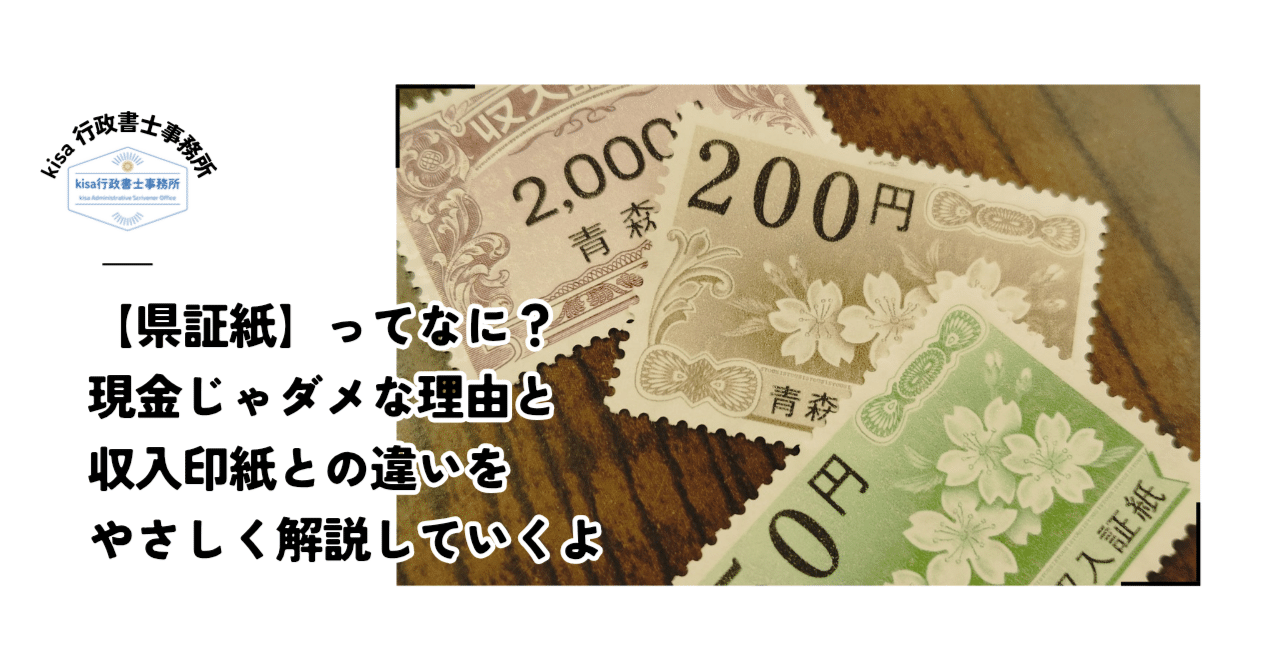 コラム】県証紙とは？現金じゃダメ？収入印紙との違いは？がわかるお話