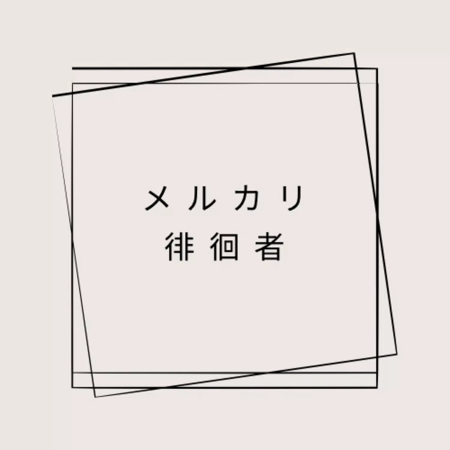 メルカリ徘徊者