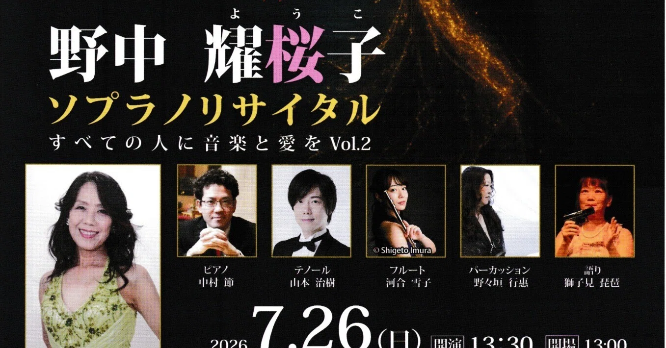 お知らせ】2026年7月26日(日) 野中耀桜子ソプラノリサイタル～すべての