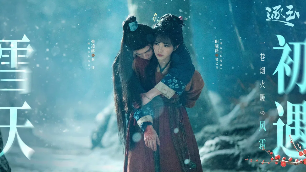 張凌赫 TikTok | 中国ドラマ『逐玉』：张凌赫と田曦薇の魅力 最新放送中ドラマ「逐玉」専用ページ 田曦薇 アイドル