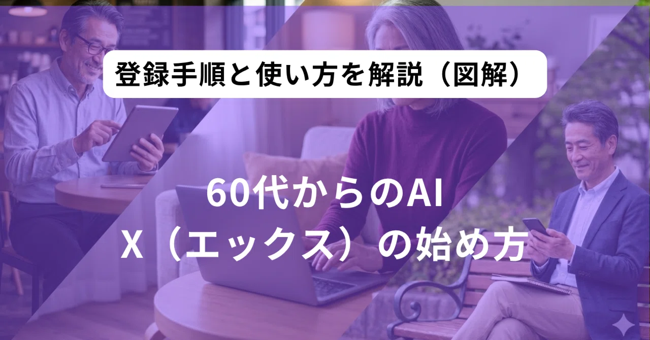 How to Start Using AI X (formerly Twitter) in Your 60s