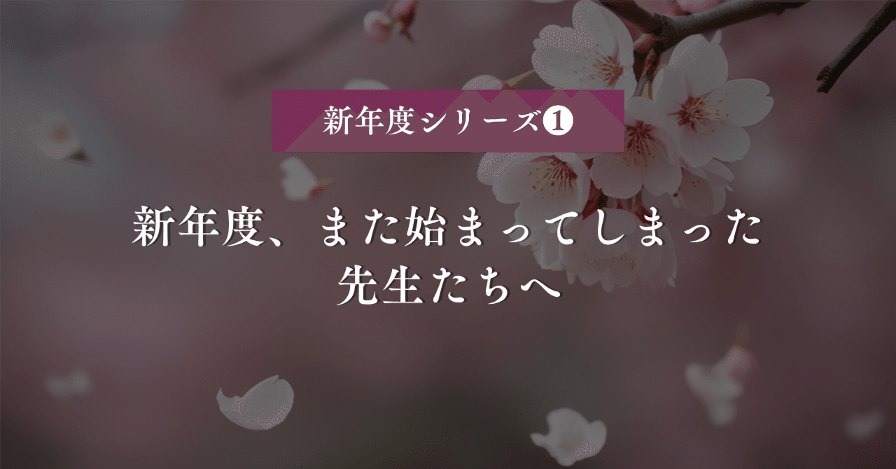 新年度、また始まってしまった先生たちへ