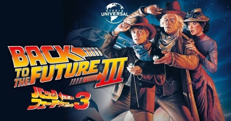 高校生teeの映画館 No 27 バック トゥ ザ フューチャー3 あらすじ 見どころ 感想 高校生tee Note