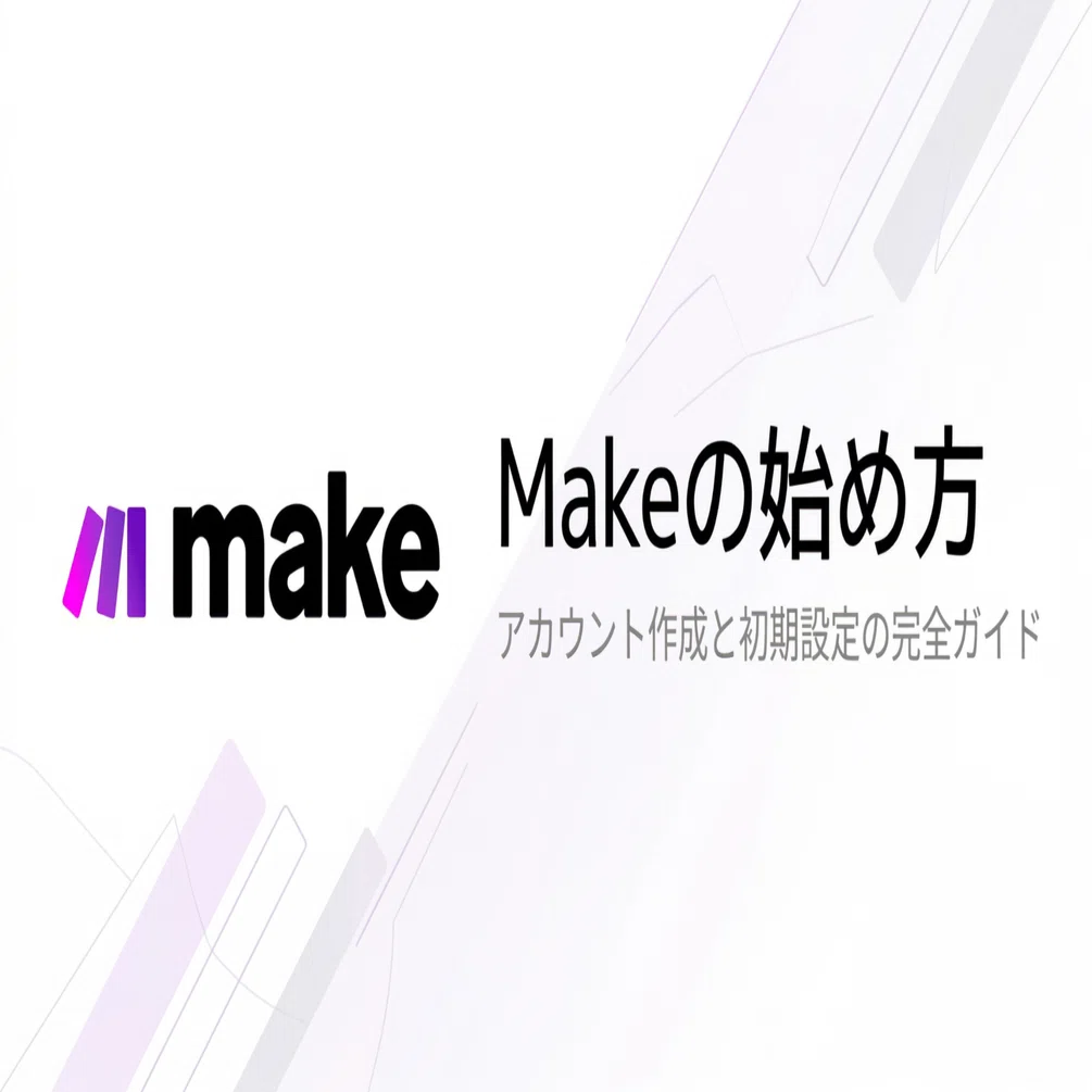 図解】Make.comの始め方。アカウント作成から初期設定までの完全ガイド