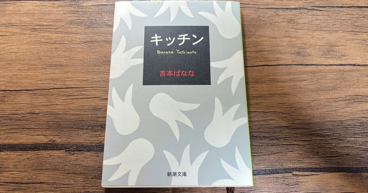 一緒に生きること｜吉本ばなな『キッチン』｜夜
