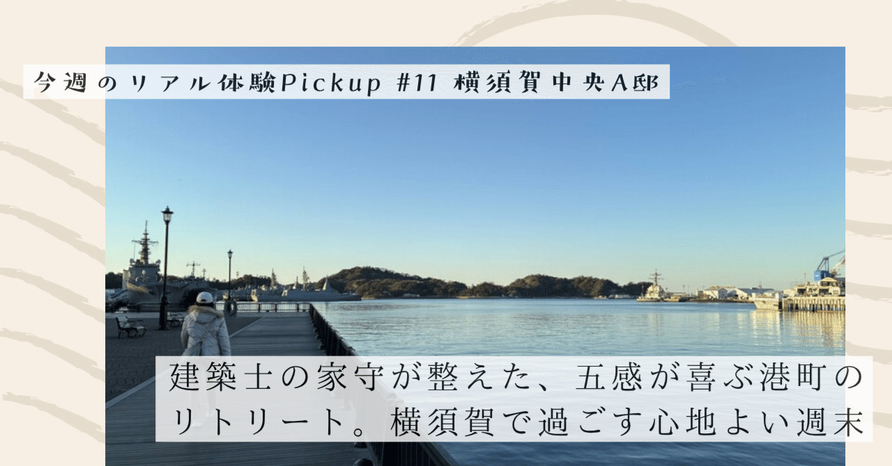 建築士の家守が整えた、五感が喜ぶ港町のリトリート。横須賀で過ごす心地よい週末【今週のPickup #11 横須賀中央A邸】｜#ADDressLife（アドレスライフ）