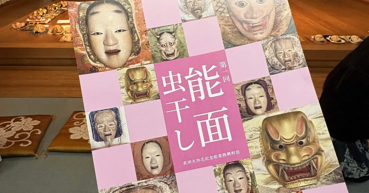 あらぬ角度から見た能面——「能面虫干し」リポ｜眞坂私香（まざかひそか
