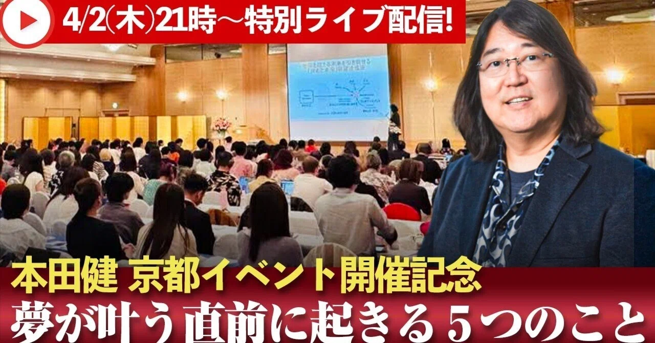 夢が叶う直前に起きることとは？｜本田健 京都イベント開催記念 特別