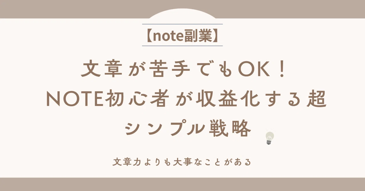 【note副業】文章が苦手でもOK｜note初心者が収益化する超シンプル戦略｜宇宙アポ | note副業で充実人生 フォロバ99