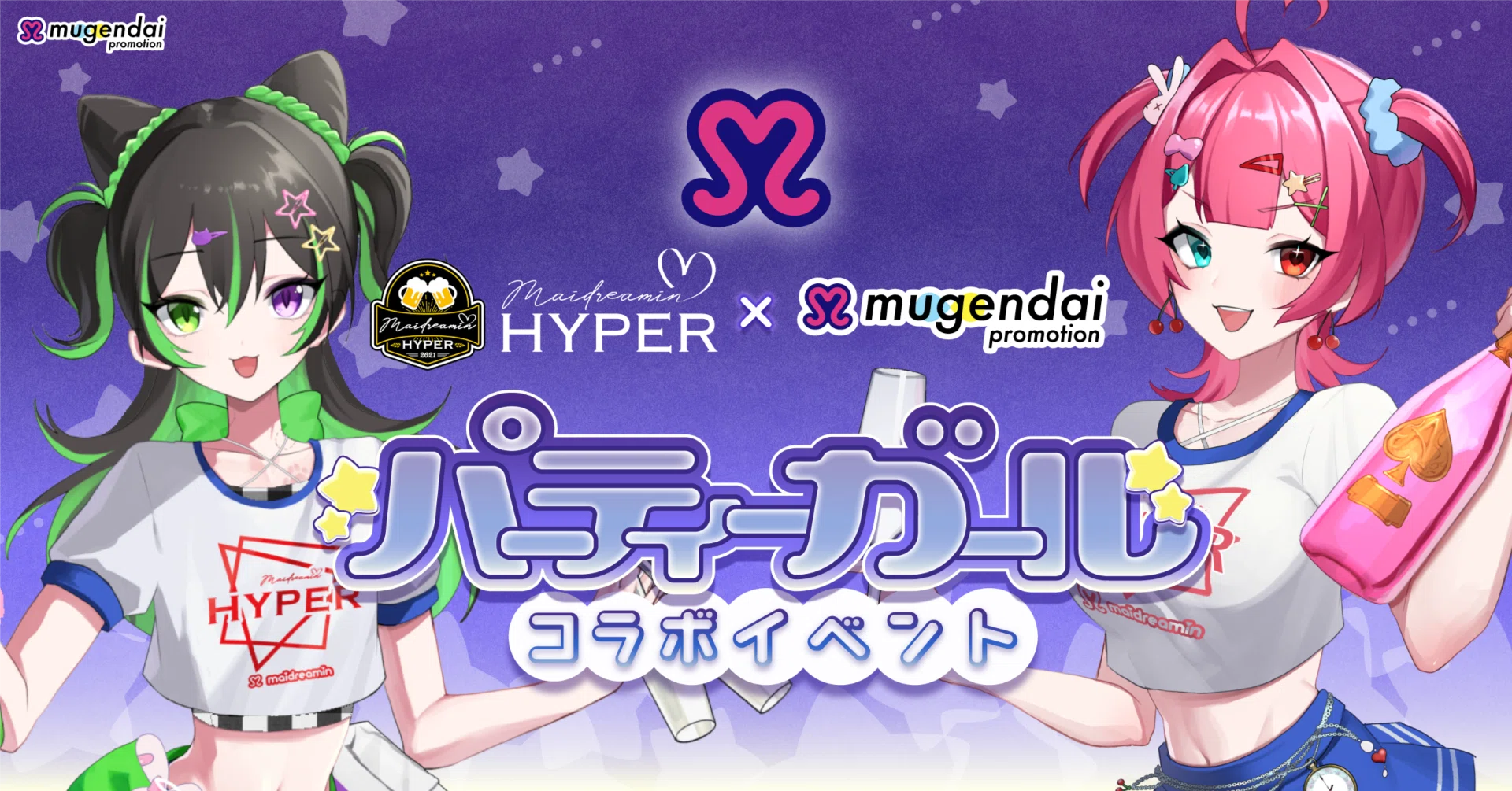 実店舗コラボ企画】めいどりーみんHYPERを盛り上げよう！｜無限大