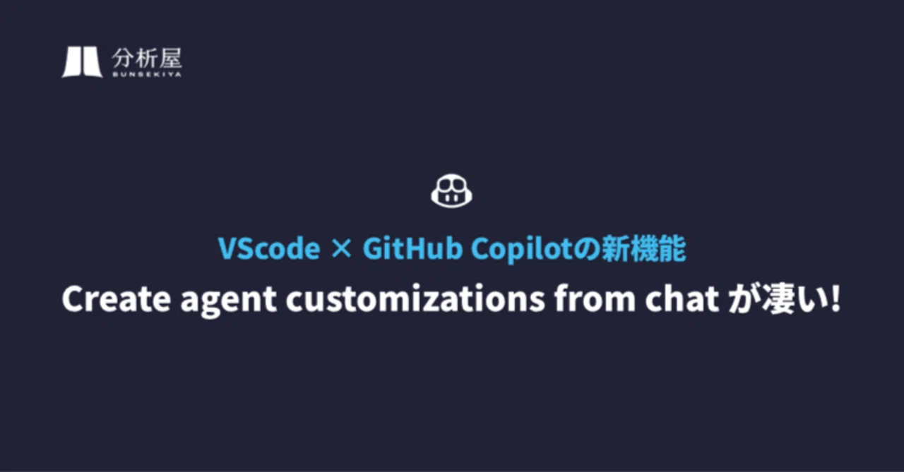 【AI活用】VScode × GitHub Copilotの新機能「Create agent customizations from chat」が凄い！あなただけのAIエージェントを作成しよう！ | 分析屋