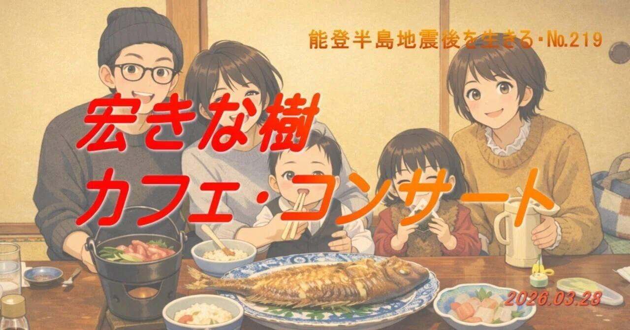 「宏きな樹カフェ・コンサート」能登半島地震後を生きる・№219（2026/03/28）｜ogachan