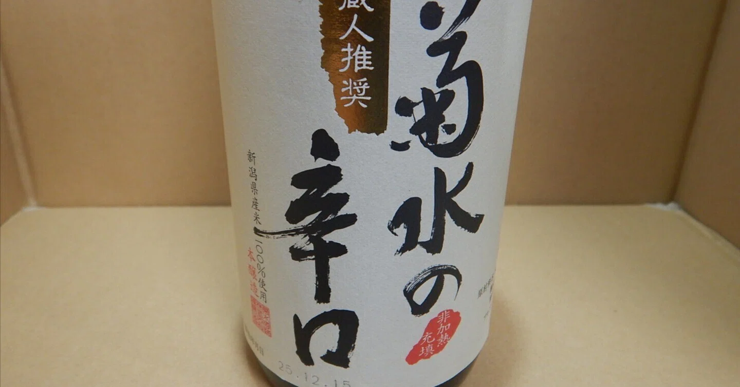 日本酒レビュー 67杯目～菊水酒造 蔵人推奨 菊水の辛口 王道の淡麗辛口