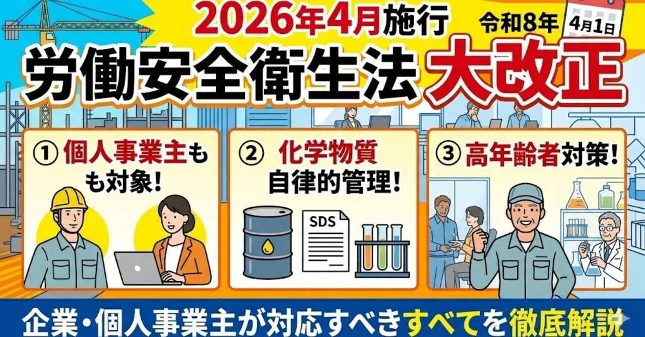 完全網羅】2026年（令和8年）4月施行・労働安全衛生法改正のすべて