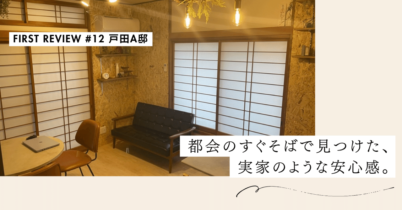 都会のすぐそばで見つけた、実家のような安心感。荒川の風に癒やされる週末。【First Review #12 戸田A邸】｜#ADDressLife（アドレスライフ）