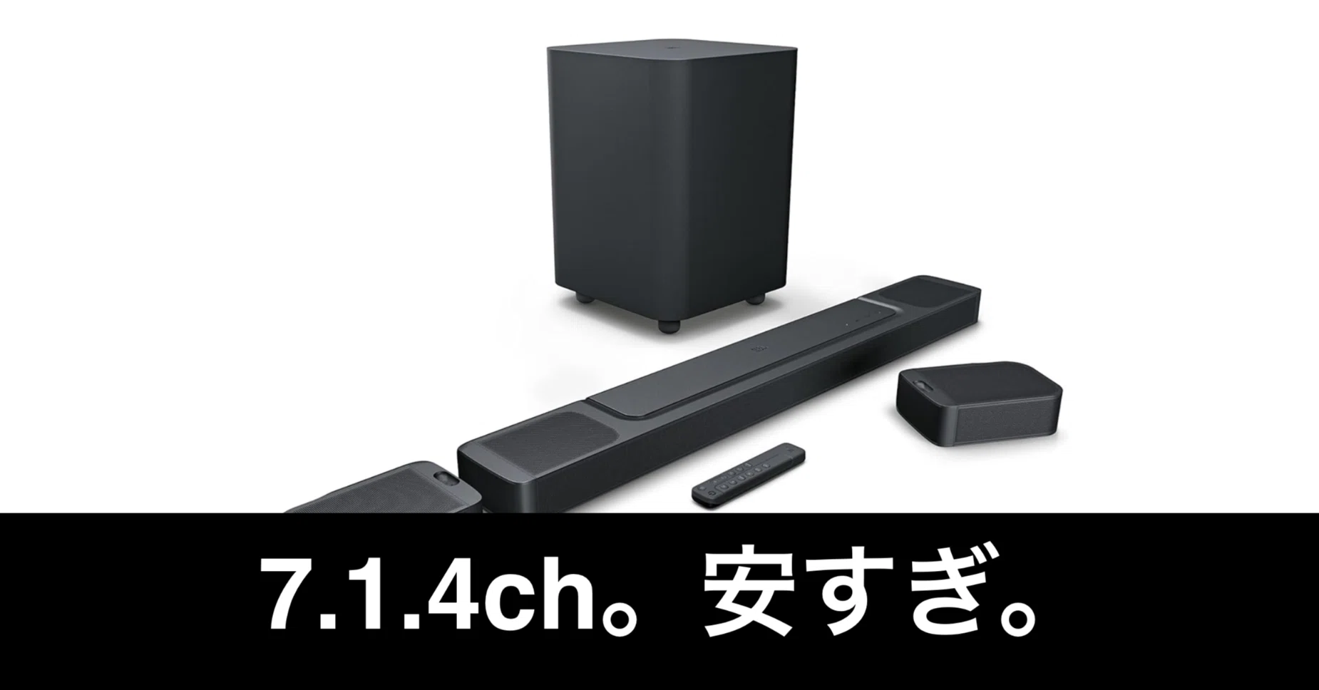 Amazon新生活セール】JBL 7.1.4ch サウンドバー。これは安すぎだろ 