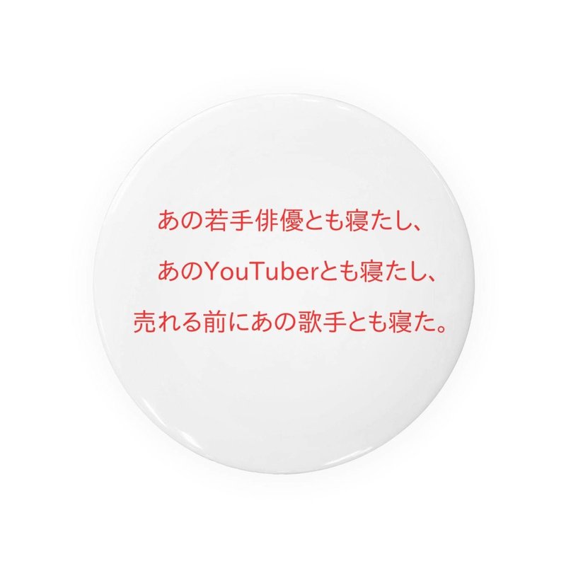 あの若手俳優とも寝たし あのyoutuberとも寝たし 売れる前にあの歌手とも寝た 美香子 Note