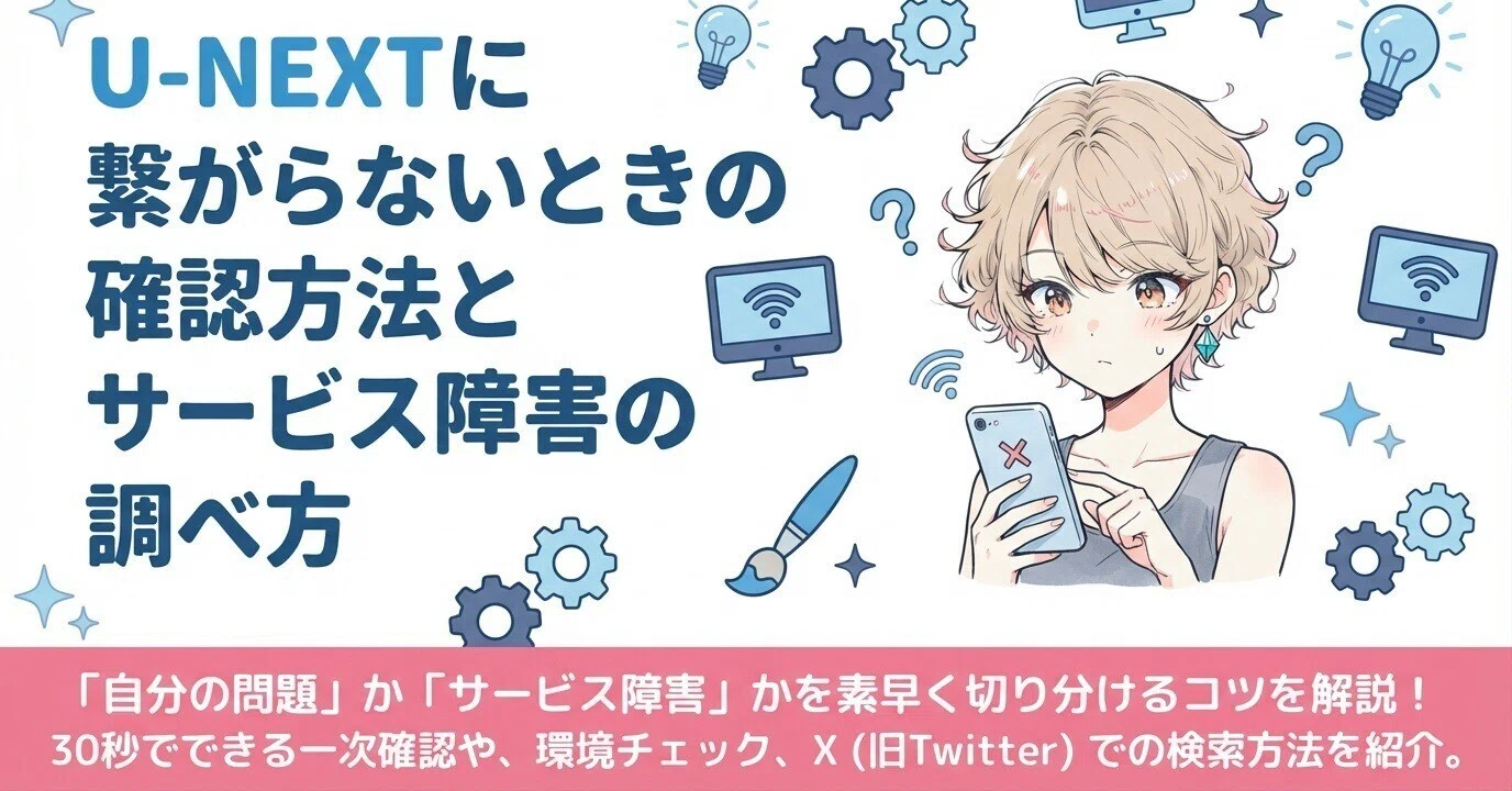 u-next 障害現在