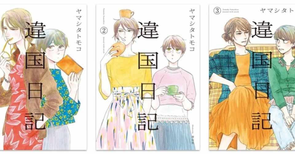 失恋女が 違国日記 を読んだ やしろ Note