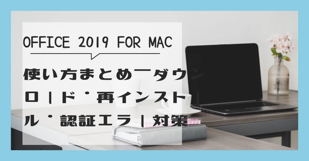 Office 2019 for Macの使い方まとめ｜ダウンロード・再インストール