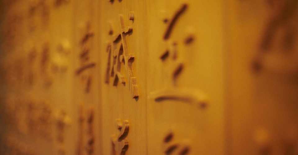 22 漢字の持つ意味 短 棚 Note