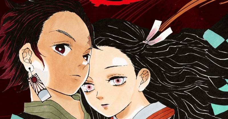 鬼滅の刃 最終話について ナスシティ note