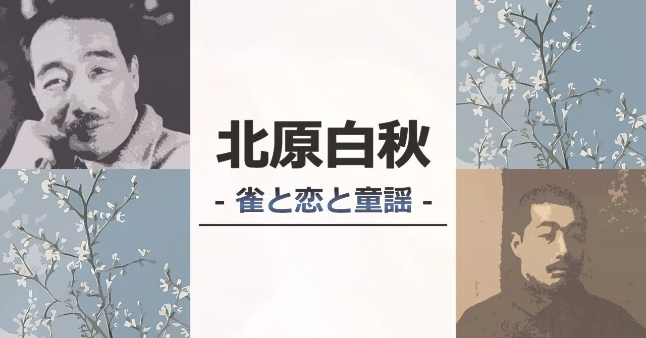 北原白秋】雀と恋と童謡｜ヤマガ