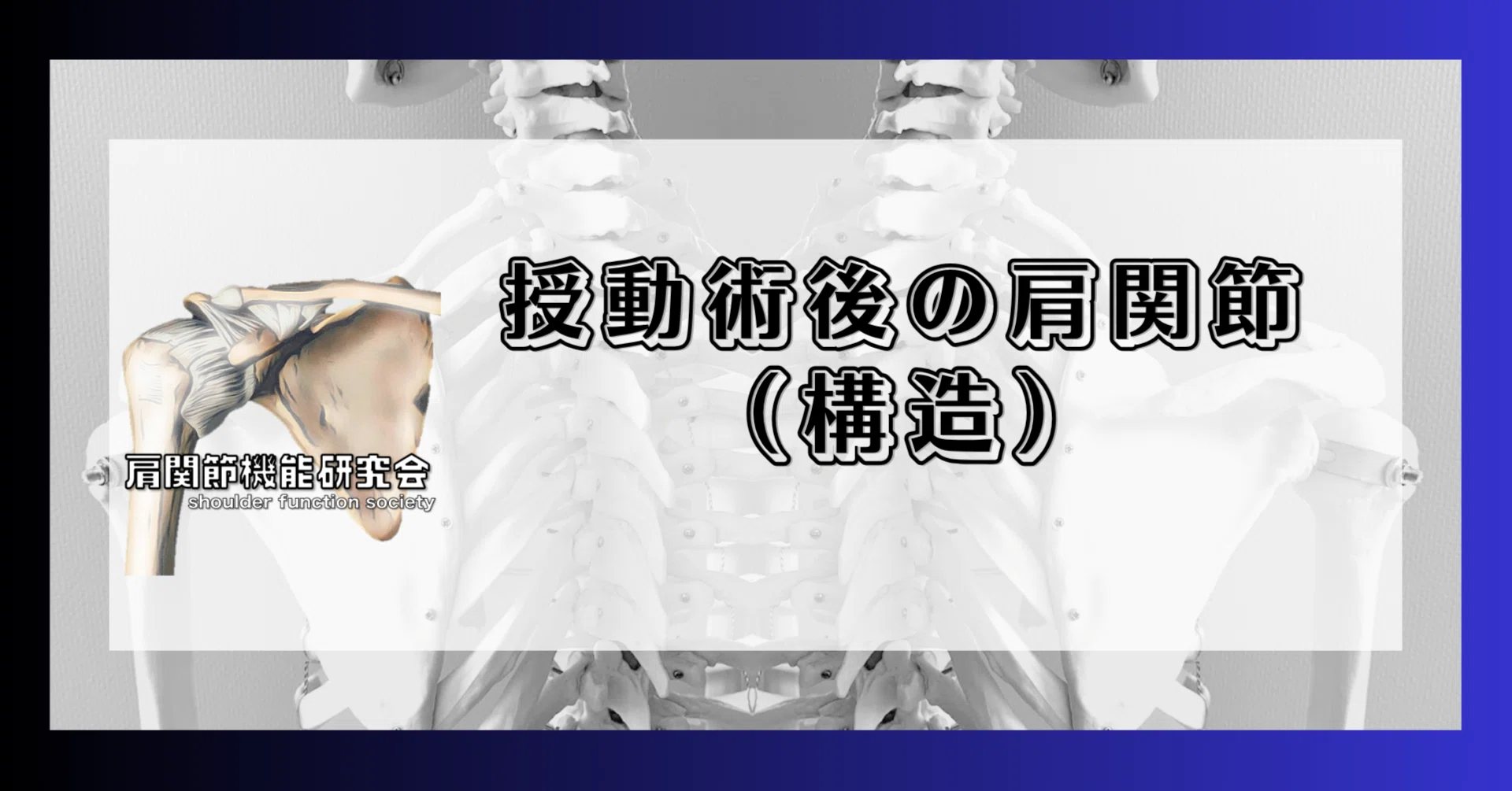 定期購読版】授動術後の肩関節（構造）｜肩関節機能研究会 郷間