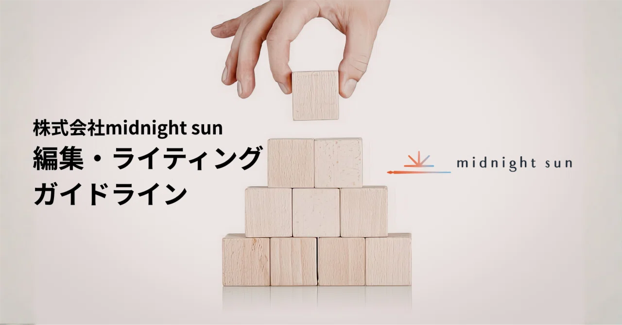 一般公開】株式会社midnight sun 編集・ライティングガイドライン