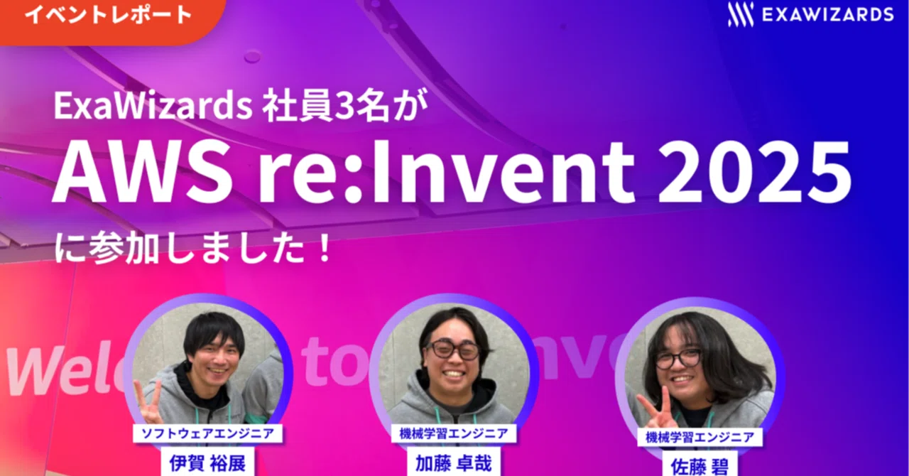 ExaWizards 社員3名がAWS re:Invent 2025 に参加しました！｜エクサ