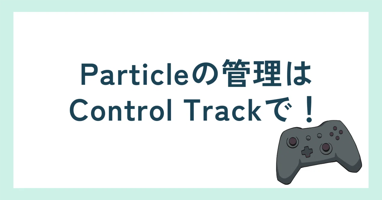 [Unity][Timeline] Manage Particles with Control Track!｜園児ニア💻📛ゲーム制作Vtuber