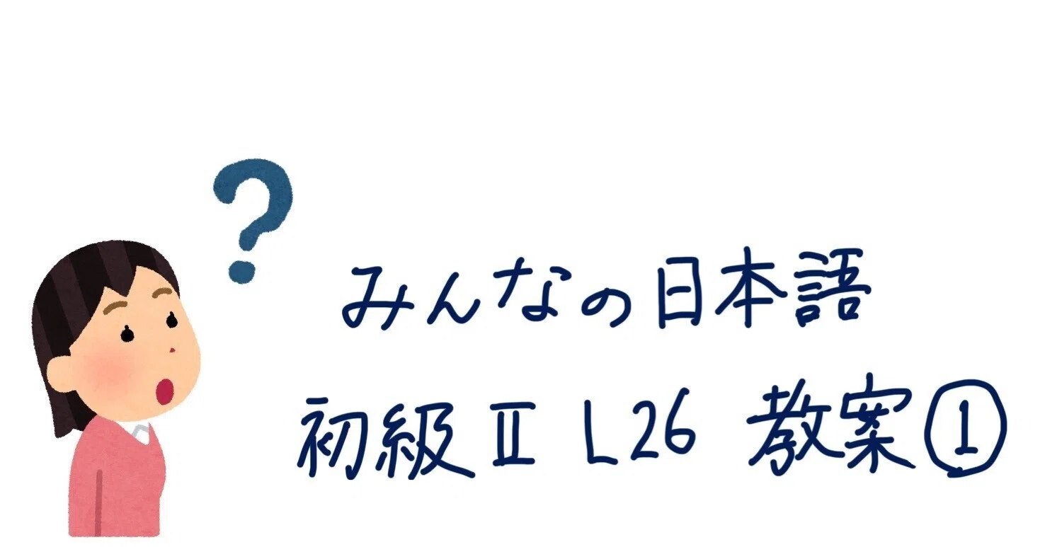 みんなの日本語初級」の人気タグ記事一覧｜note ――つくる、つながる 