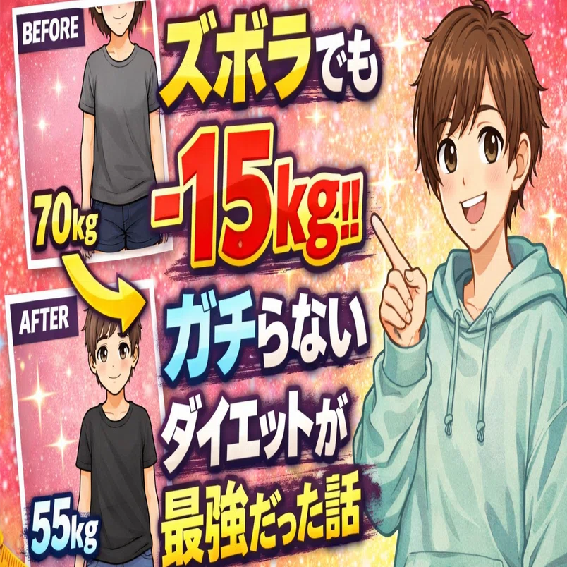 ダイエット ズボラでも-15kg⁉ガチらないダイエットが最強だった話｜yukii