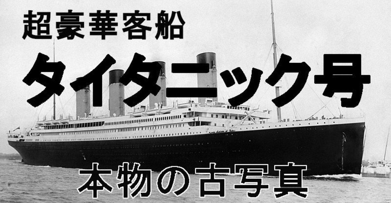 豪華客船タイタニック号の本物の振る写真 1912年 さわだ研究所 Note