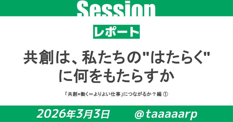 【セッションレポート】「“共創”はワタシたちの“はたらく”になにをもたらすか？」｜「共創×働く」＝よりよい仕事につながるか？編➀
