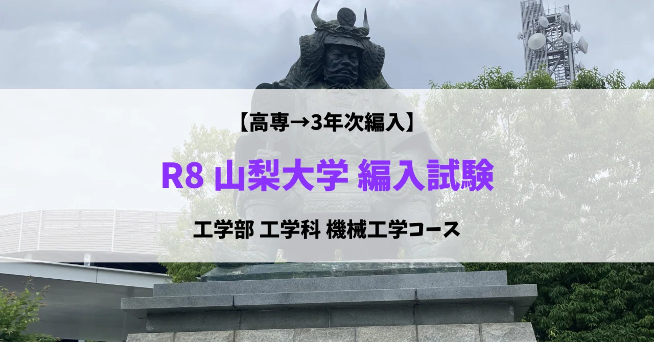 R8 山梨大学 工学部 工学科 機械工学コース 編入試験｜Oka