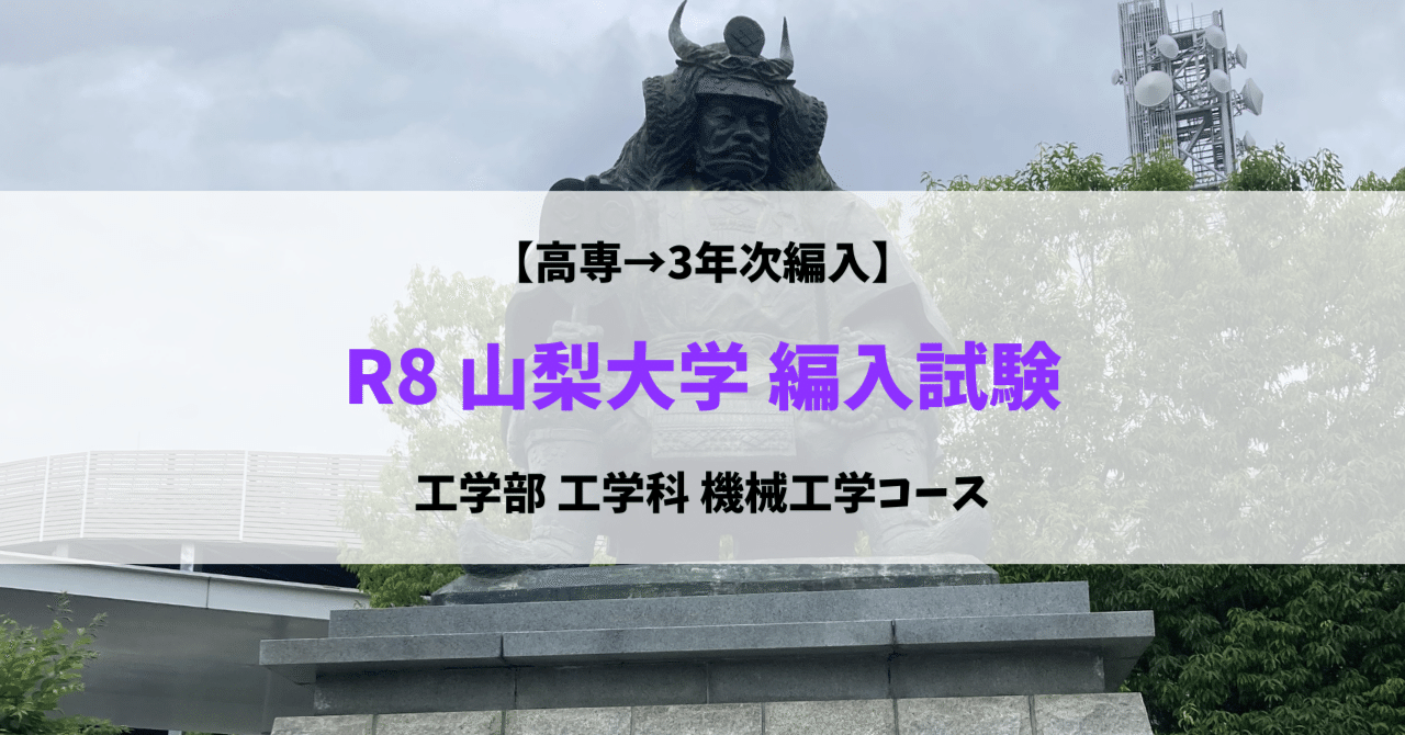 山梨大学工学部　編入学試験過去問　15年分 大学編入】山梨大学 工学部 工学科 コンピュータ理工学コース編入合格