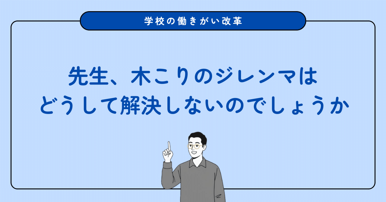 木こりのジレンマの話は出てくるのにどうして解決しないのか